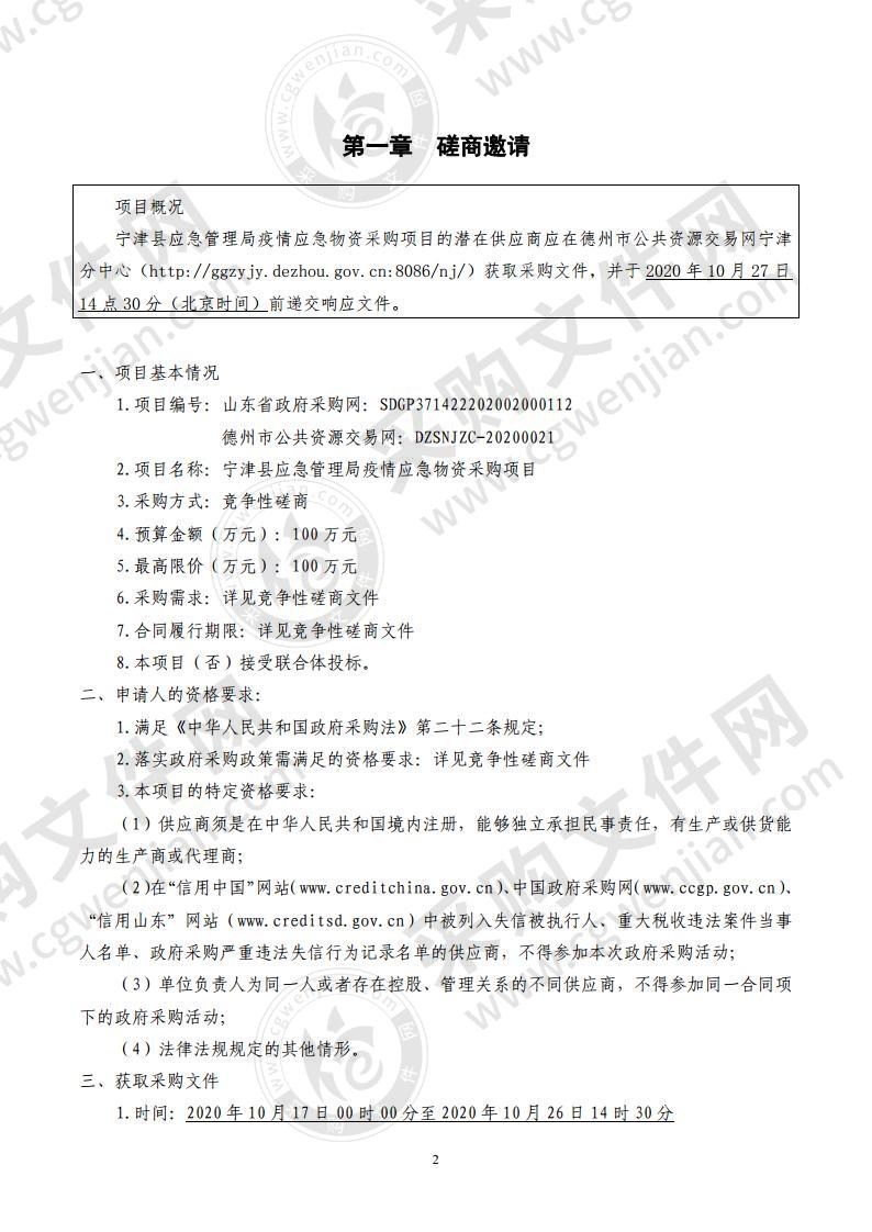 宁津县应急管理局疫情应急物资采购项目