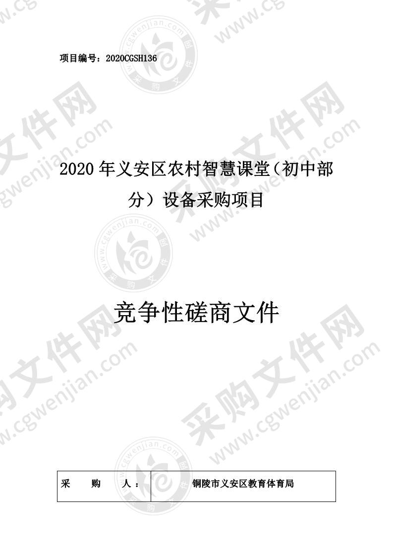 2020年义安区农村智慧课堂（初中部分）设备采购项目