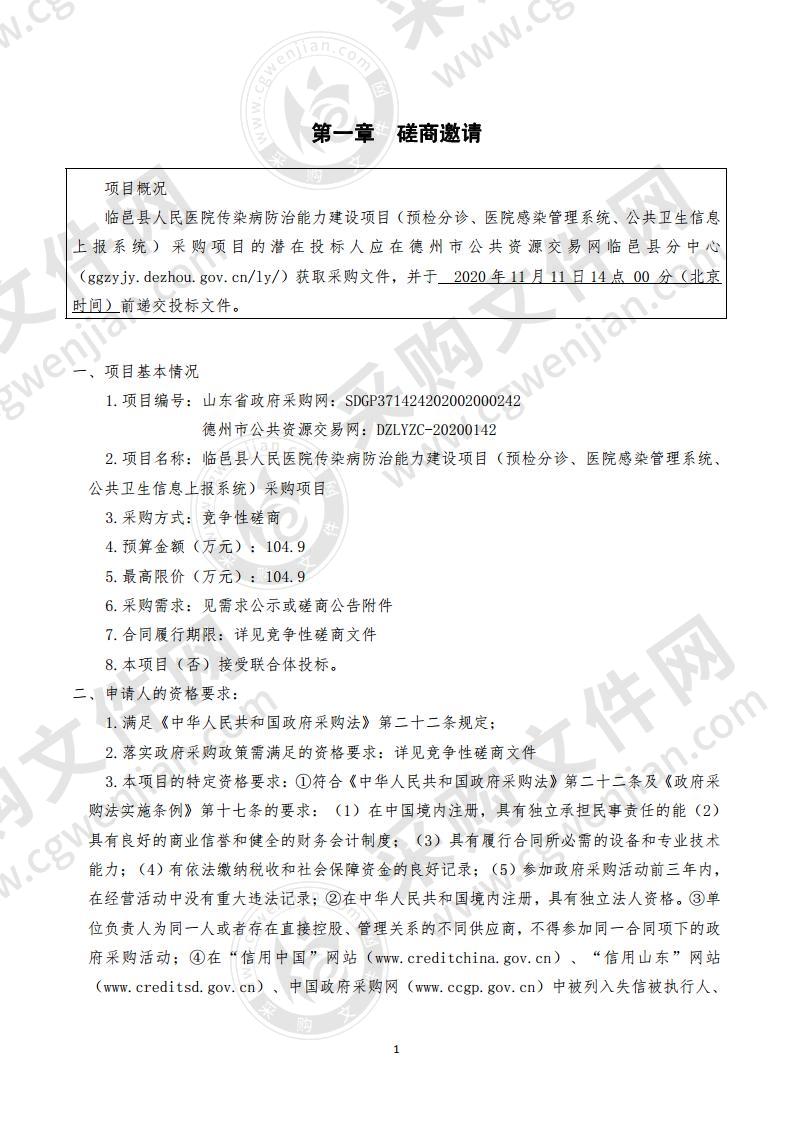 临邑县人民医院传染病防治能力建设项目（预检分诊、医院感染管理系统、公共卫生信息上报系统）采购项目