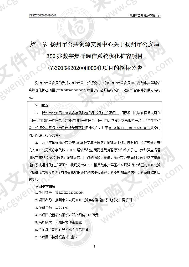 扬州市公安局350兆数字集群通信系统优化扩容项目