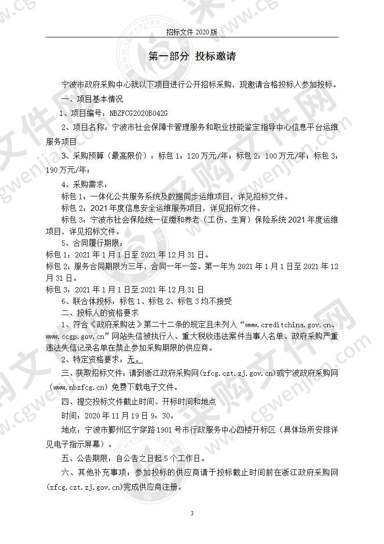 宁波市社会保障卡管理服务和职业技能鉴定指导中心信息平台运维服务项目