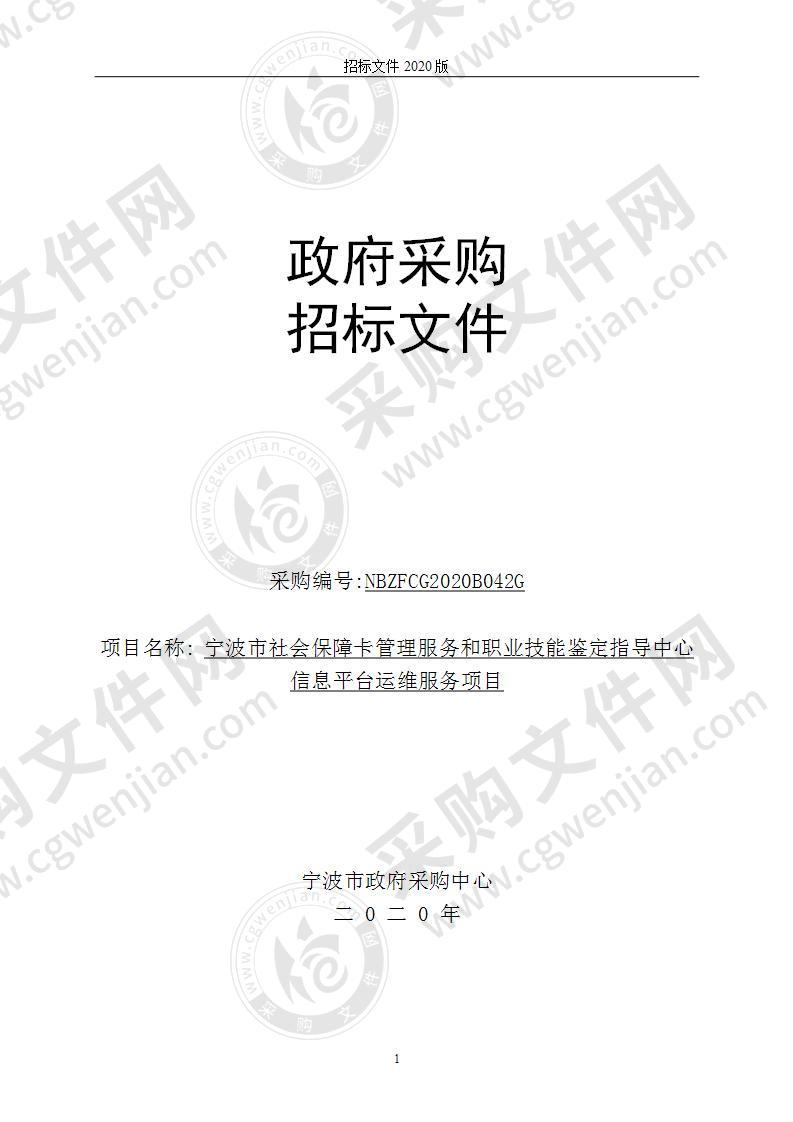 宁波市社会保障卡管理服务和职业技能鉴定指导中心信息平台运维服务项目