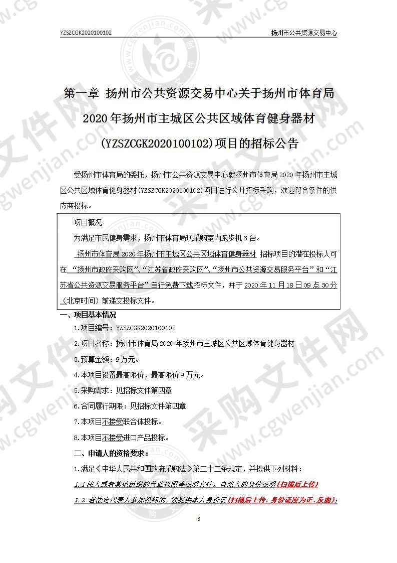 扬州市体育局2020年扬州市主城区公共区域体育健身器材