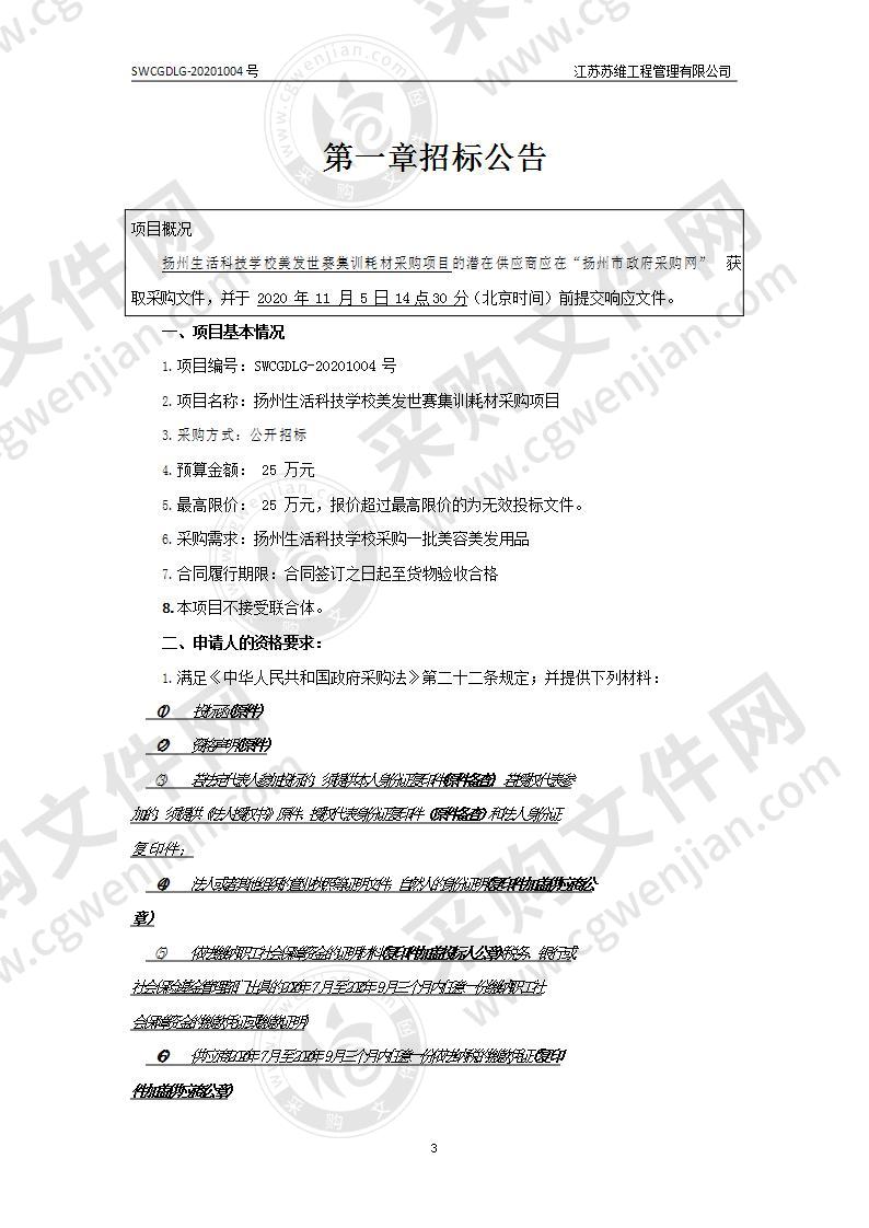 扬州生活科技学校美发世赛集训耗材采购项目