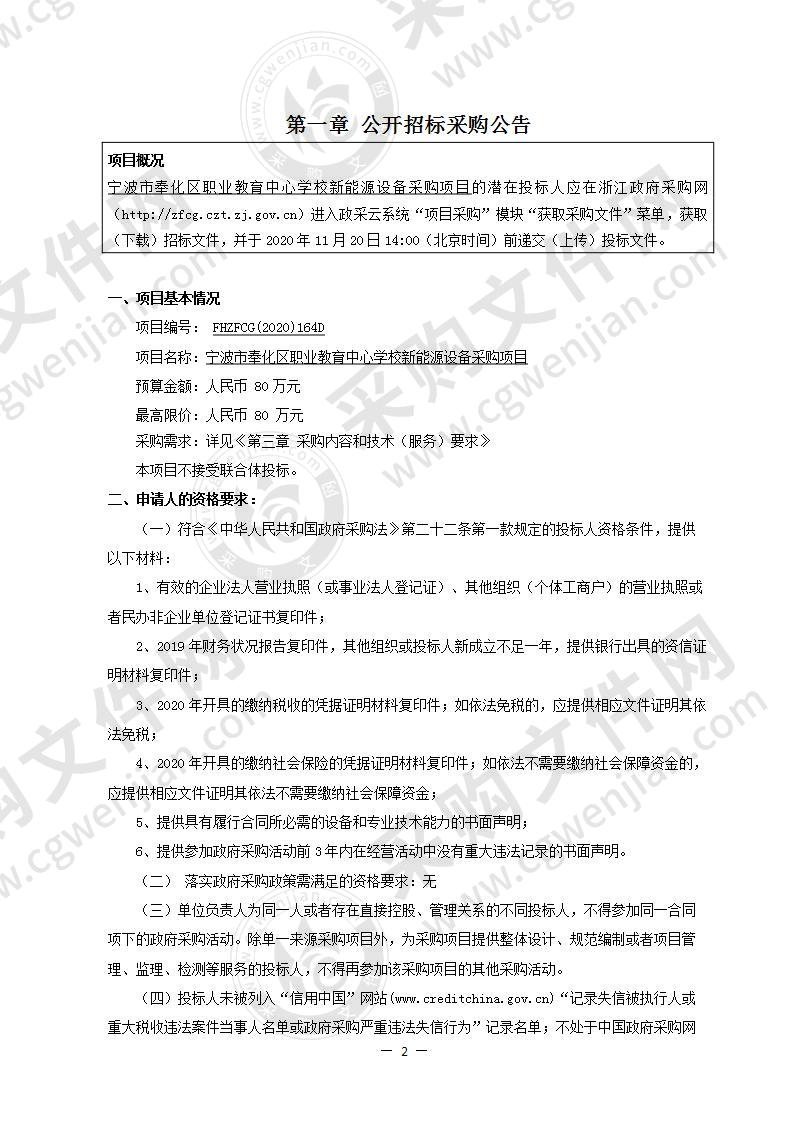 宁波市奉化区职业教育中心学校新能源设备采购项目