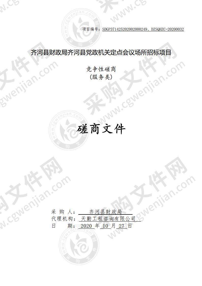 齐河县财政局齐河县党政机关定点会议场所招标项目