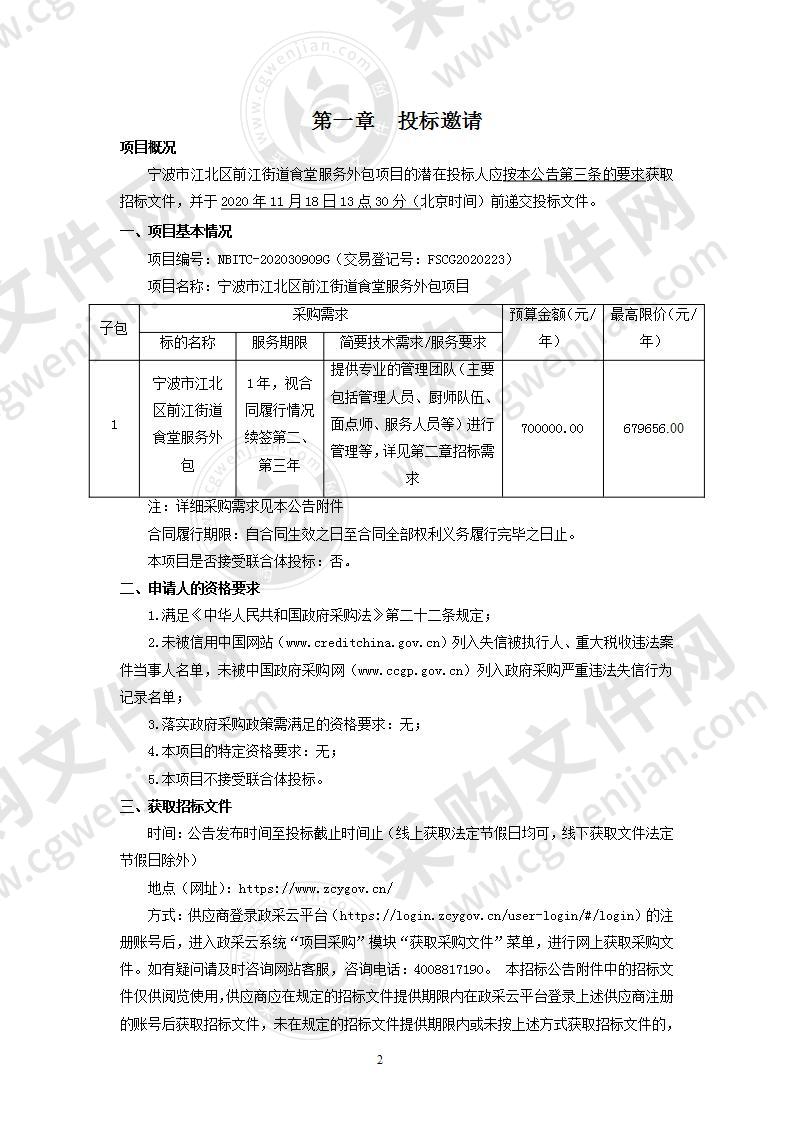 宁波市江北区前江街道食堂服务外包项目