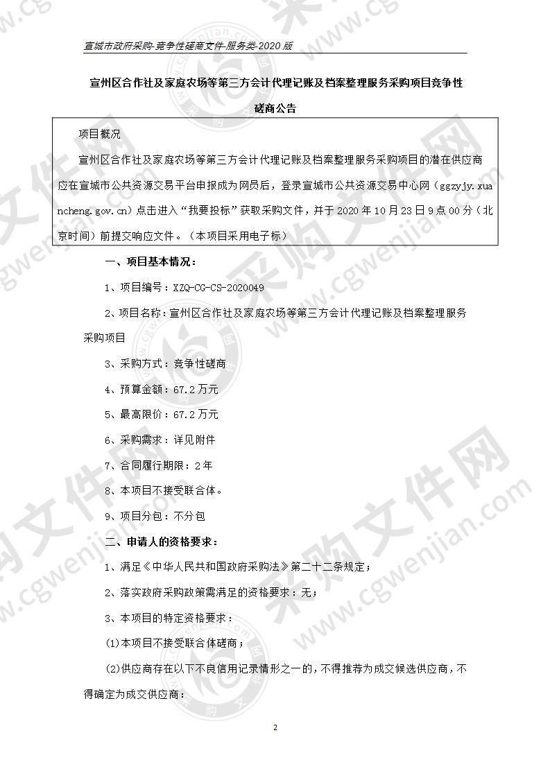 宣州区合作社及家庭农场等第三方会计代理记账及档案整理服务采购项目