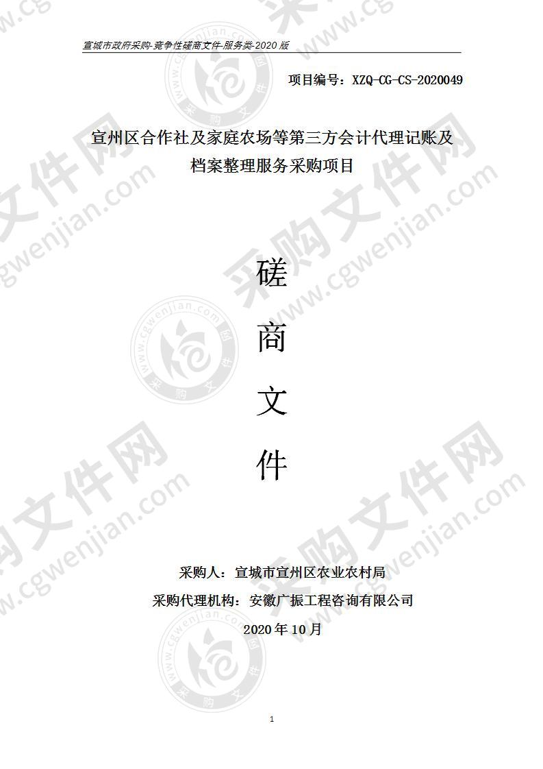 宣州区合作社及家庭农场等第三方会计代理记账及档案整理服务采购项目