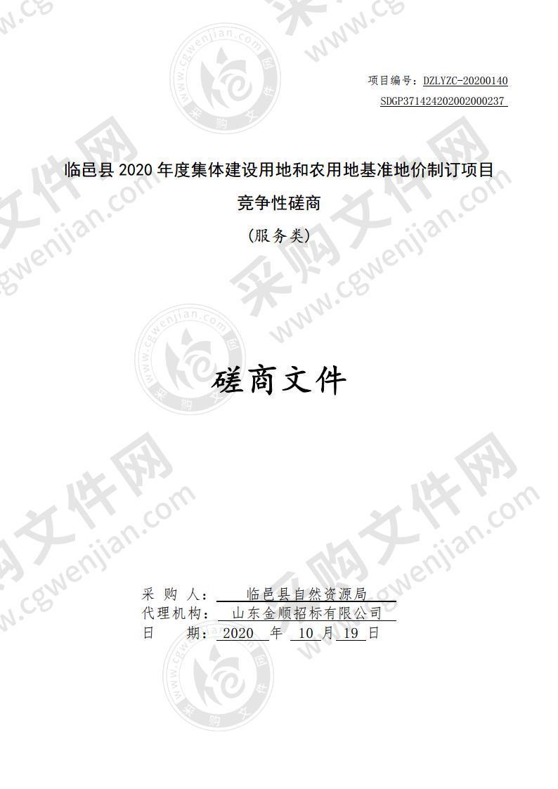 临邑县2020年度集体建设用地和农用地基准地价制订项目