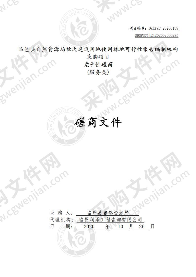 临邑县自然资源局批次建设用地使用林地可行性报告编制机构采购项目