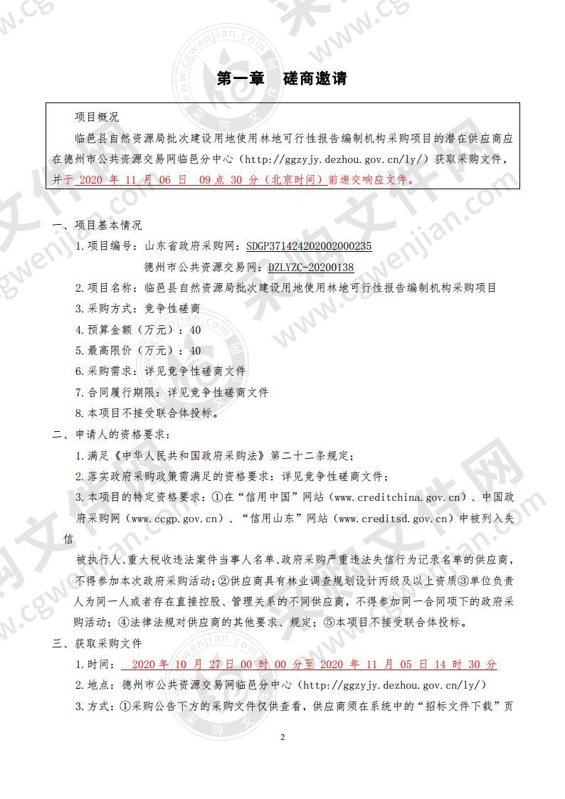 临邑县自然资源局批次建设用地使用林地可行性报告编制机构采购项目