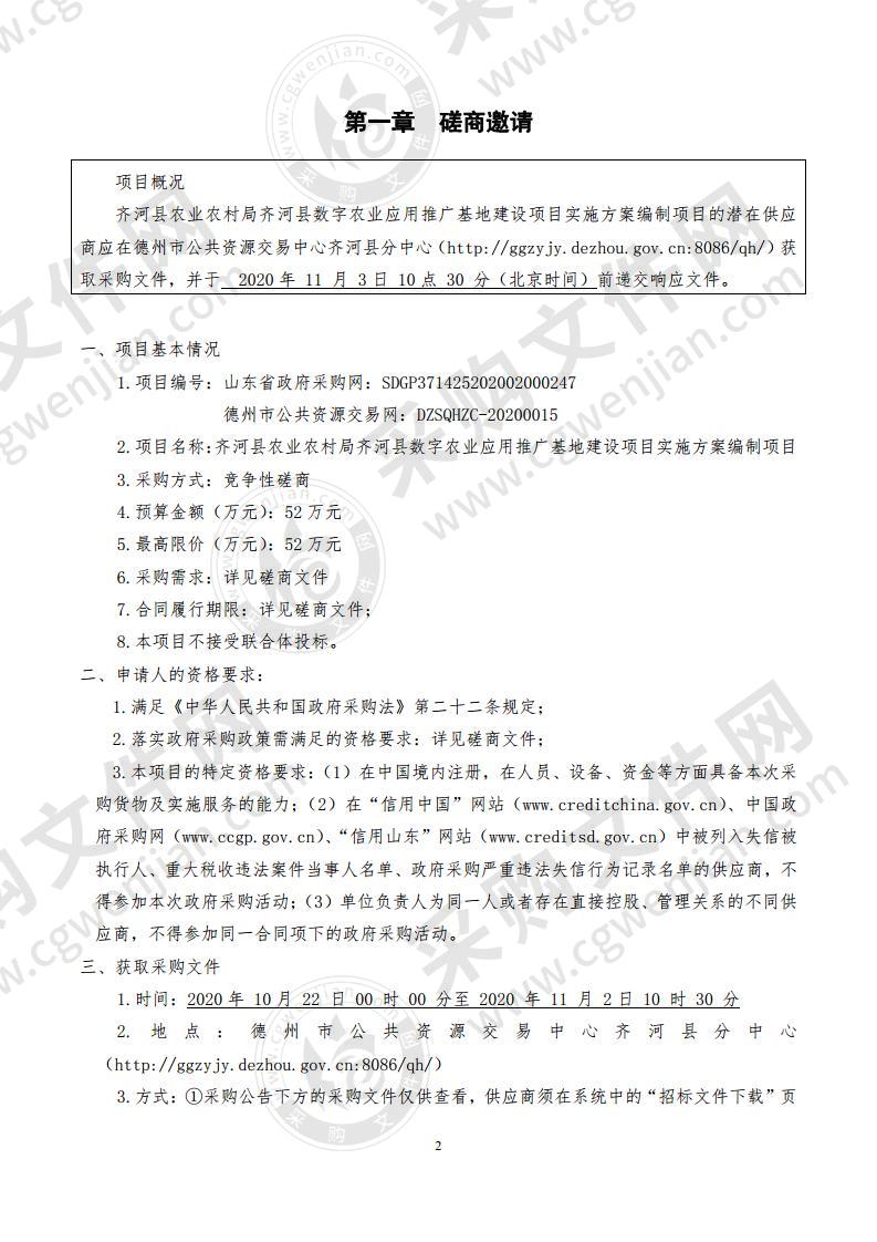 齐河县农业农村局齐河县数字农业应用推广基地建设项目实施方案编制项目