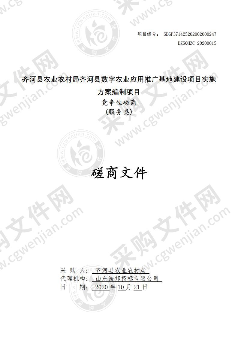 齐河县农业农村局齐河县数字农业应用推广基地建设项目实施方案编制项目