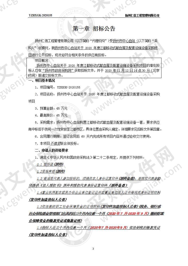 扬州市中心血站关于 2020 年度江都移动式献血屋及配套设施设备采购项目