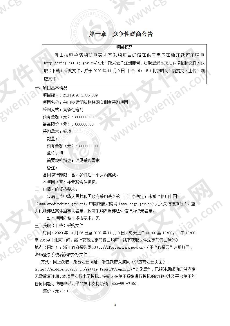 舟山技师学院物联网实训室采购项目