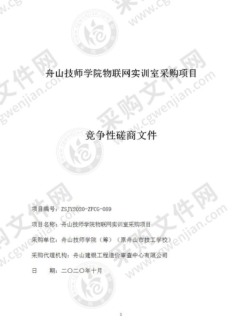 舟山技师学院物联网实训室采购项目