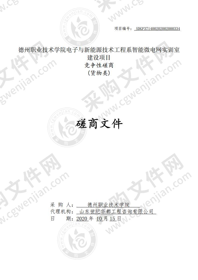 德州职业技术学院电子与新能源技术工程系智能微电网实训室建设项目