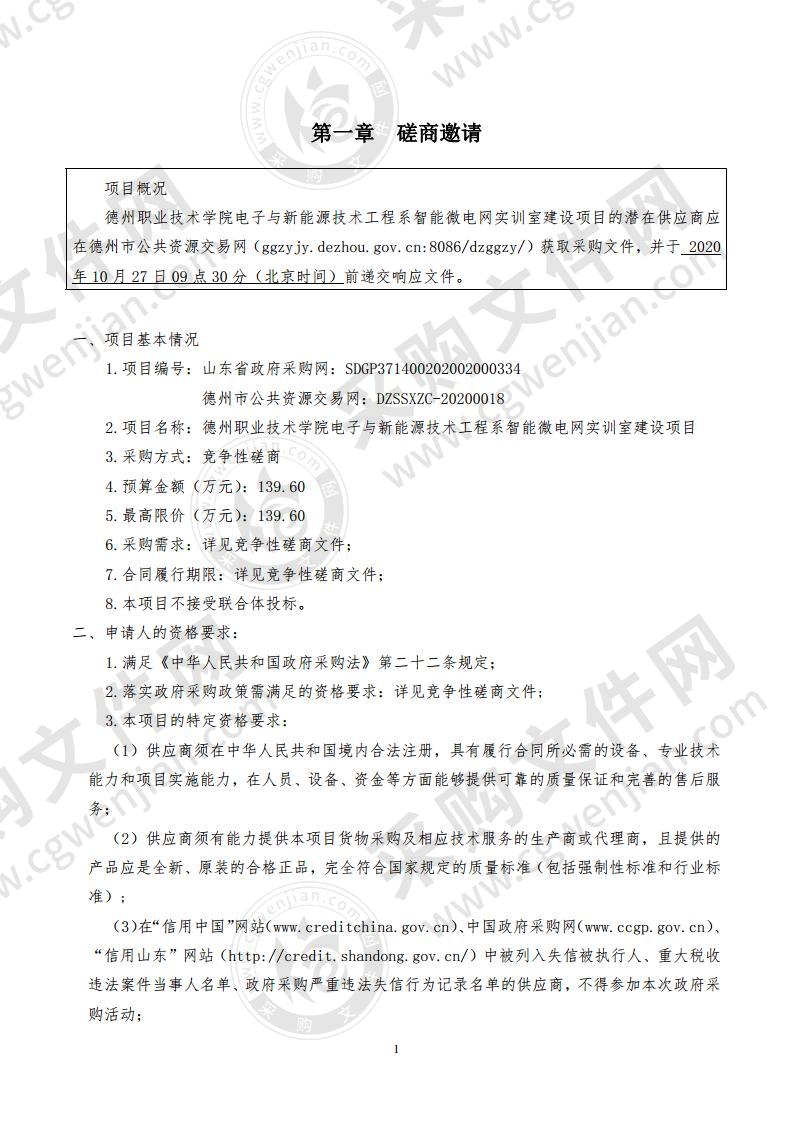 德州职业技术学院电子与新能源技术工程系智能微电网实训室建设项目