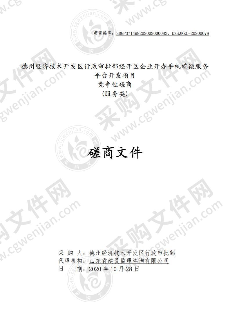 德州经济技术开发区行政审批部经开区企业开办手机端微服务平台开发项目