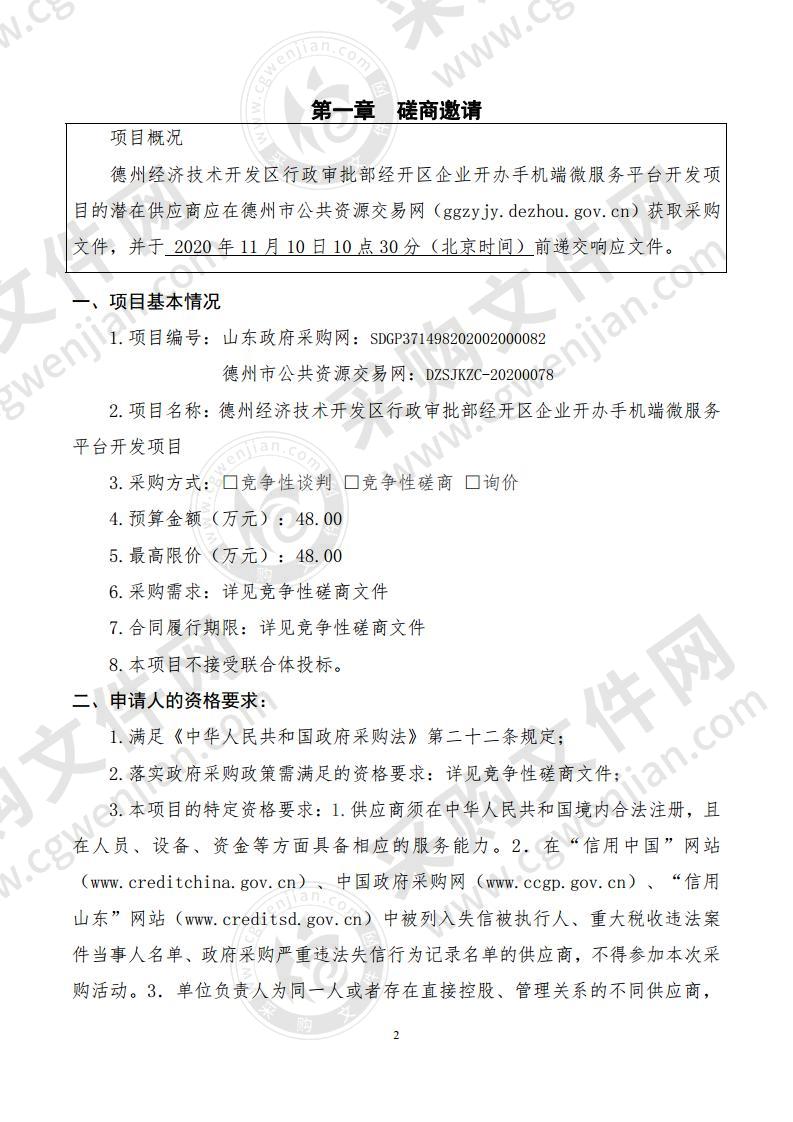 德州经济技术开发区行政审批部经开区企业开办手机端微服务平台开发项目