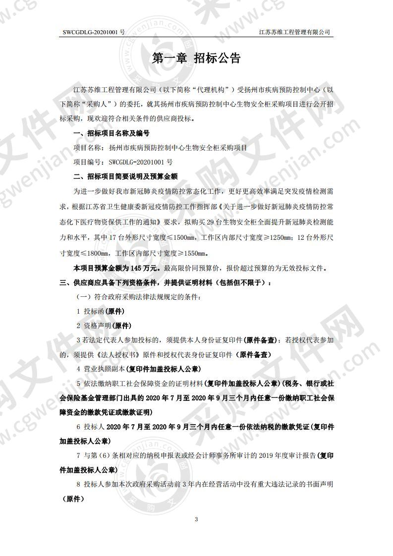 扬州市疾病预防控制中心生物安全柜采购项目