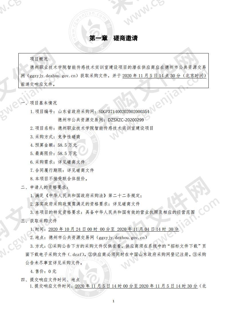 德州职业技术学院智能传感技术实训室建设项目