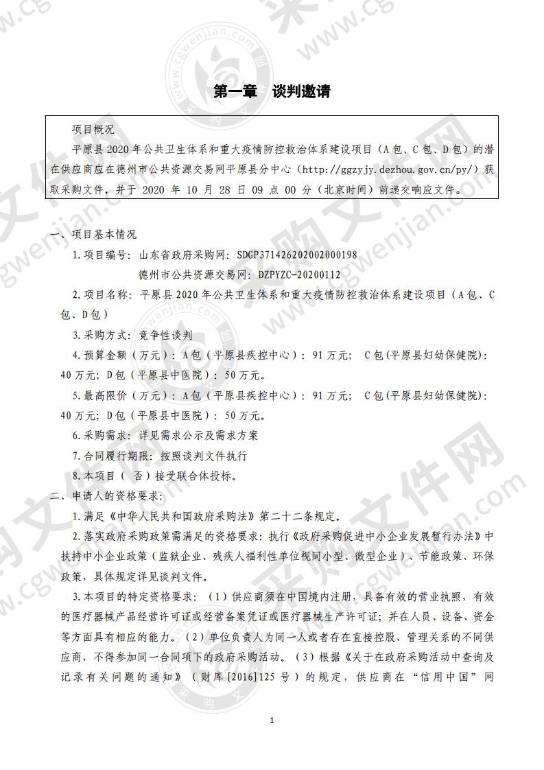 平原县2020年公共卫生体系和重大疫情防控救治体系建设项目（A包、C包、D包）