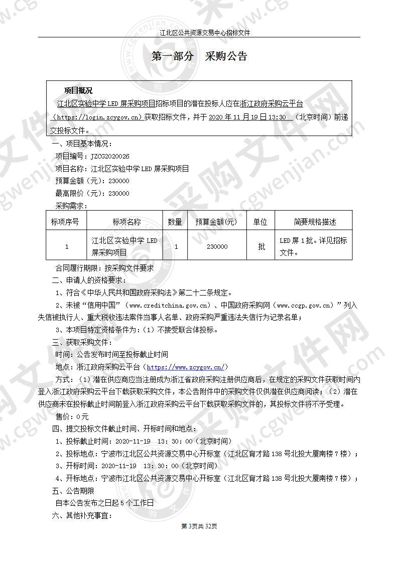 宁波市江北区实验中学LED屏采购项目