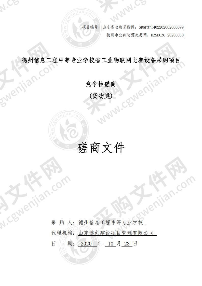 德州信息工程中等专业学校省工业物联网比赛设备采购项目