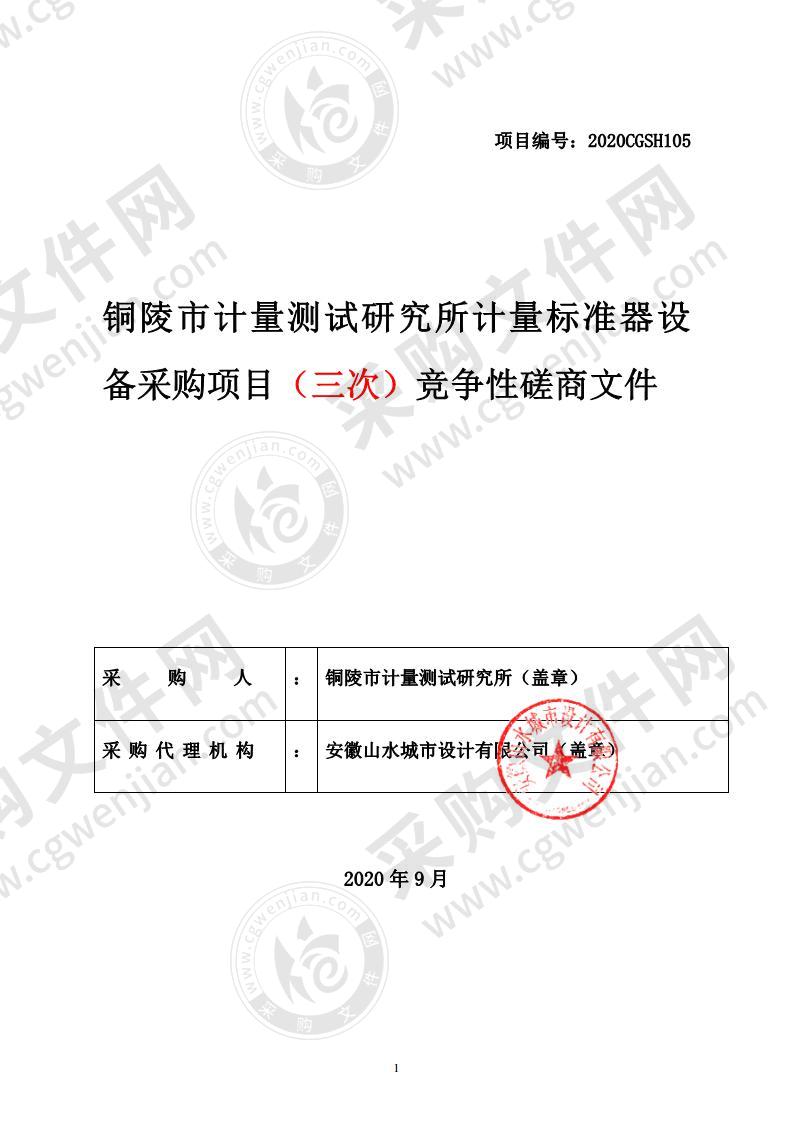 铜陵市计量测试研究所计量标准器设备采购项目