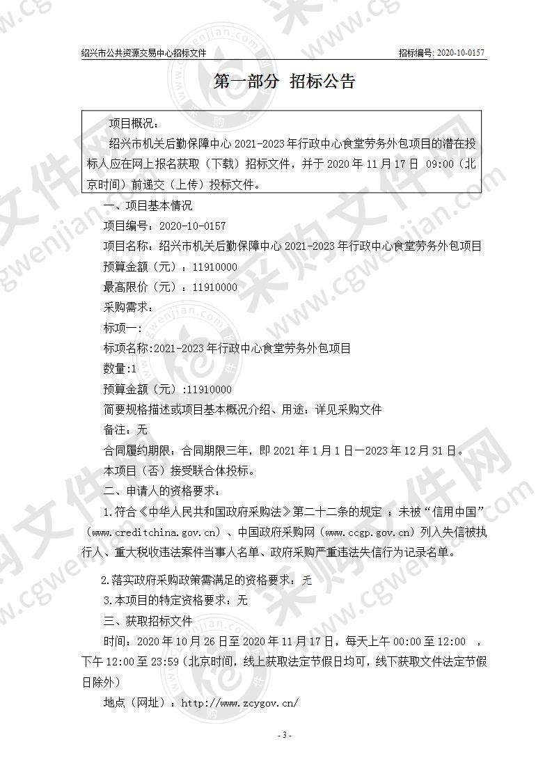 绍兴市机关后勤保障中心2021-2023年行政中心食堂劳务外包项目