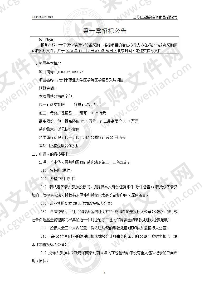 扬州市职业大学医学院医学设备采购项目