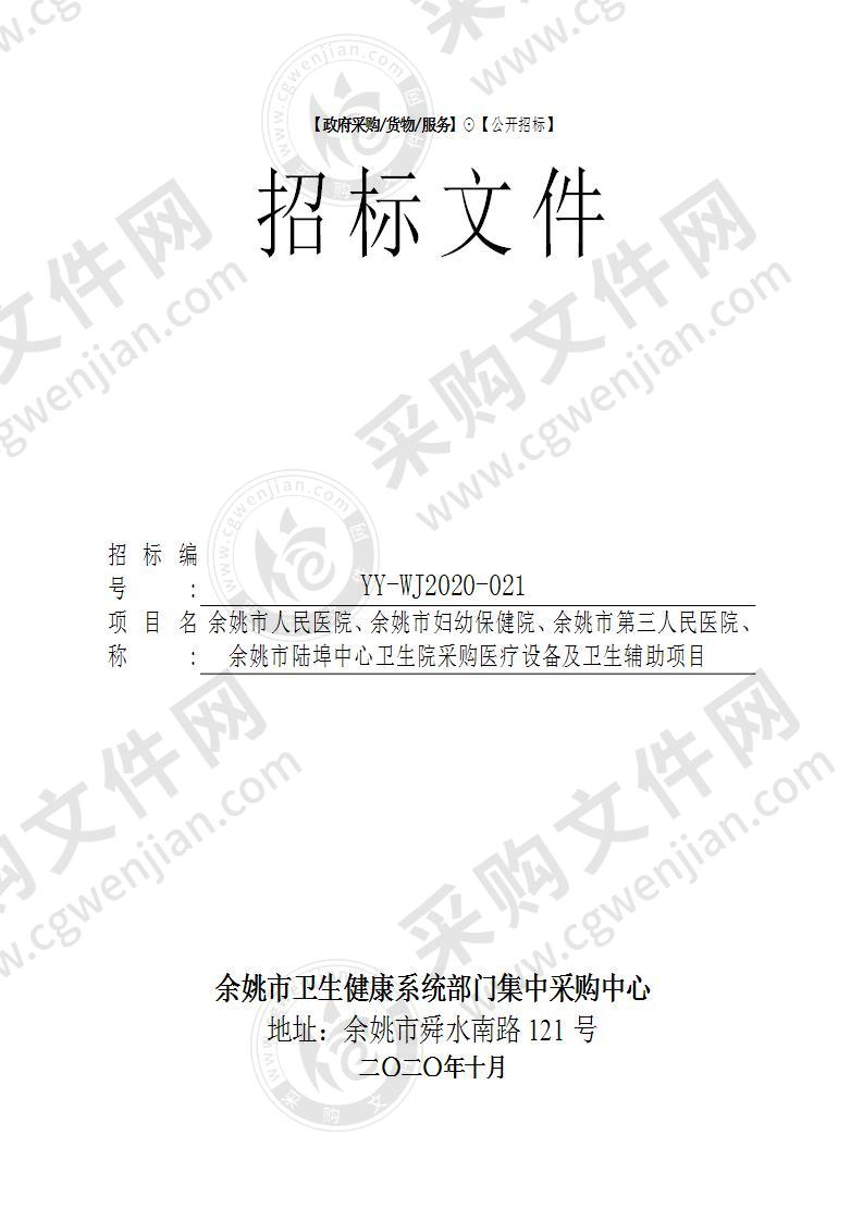 余姚市人民医院、余姚市妇幼保健院、余姚市第三人民医院、余姚市陆埠中心卫生院采购医疗设备及卫生辅助项目