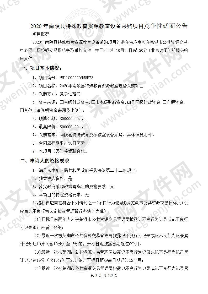 2020年南陵县特殊教育资源教室设备采购项目