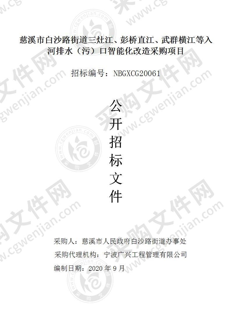 慈溪市白沙路街道三灶江、彭桥直江、武群横江等入河排水（污）口智能化改造采购项目