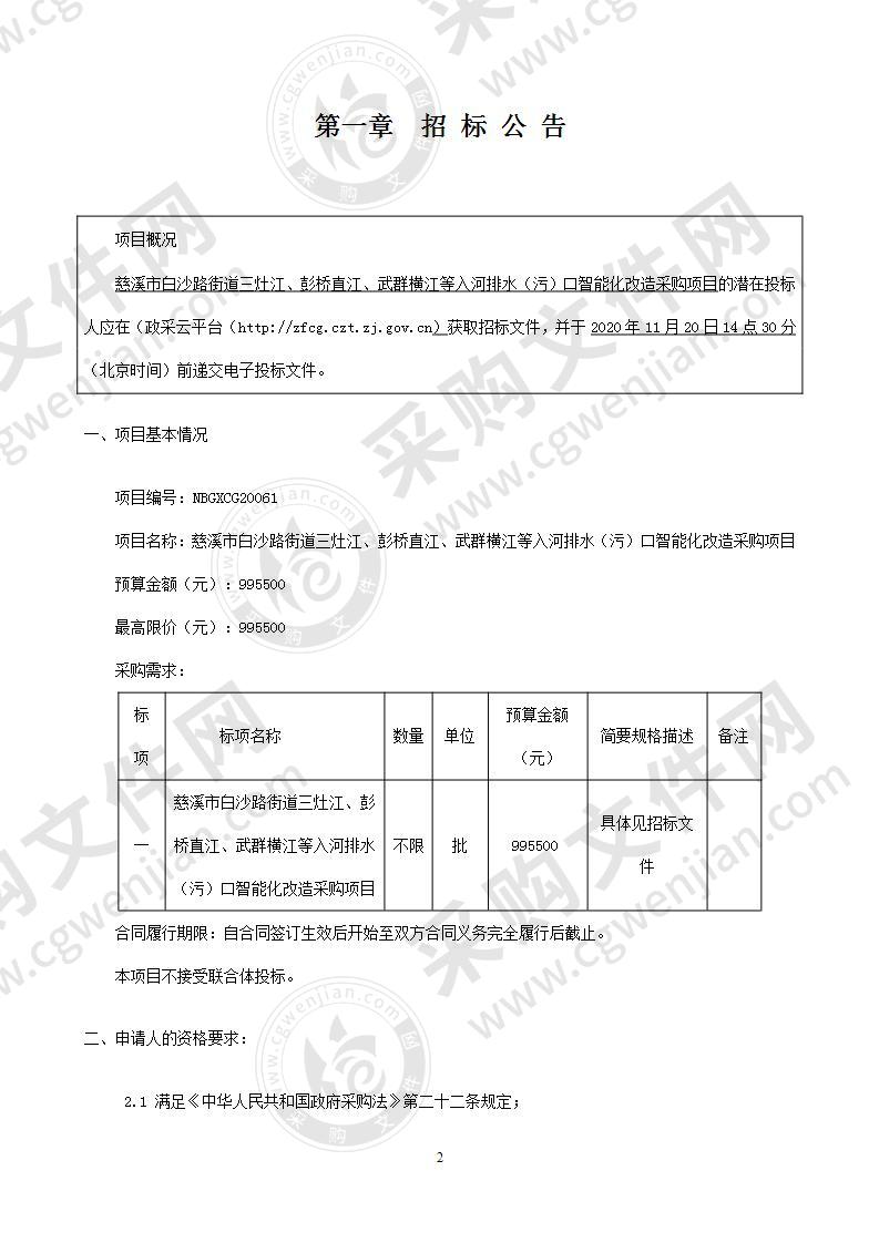 慈溪市白沙路街道三灶江、彭桥直江、武群横江等入河排水（污）口智能化改造采购项目