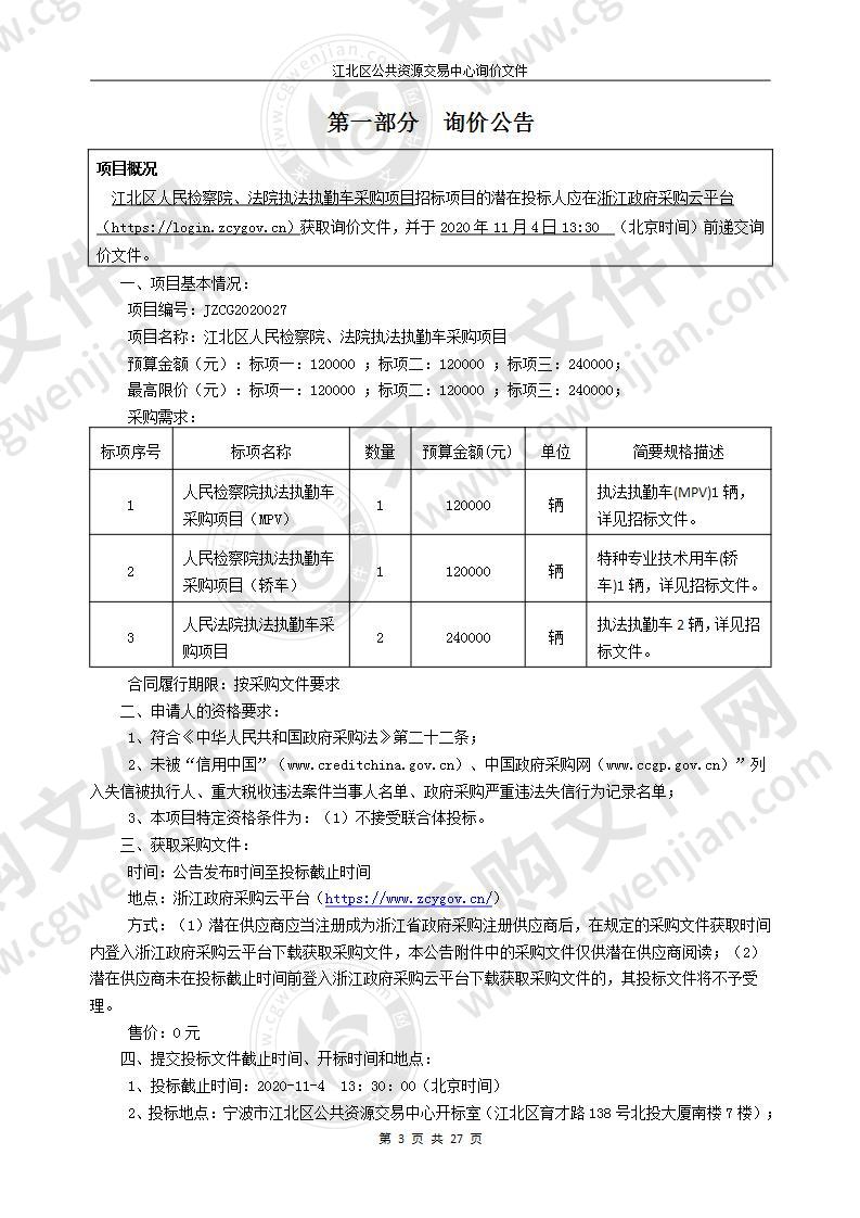 江北区人民检察院、法院执法执勤车采购项目