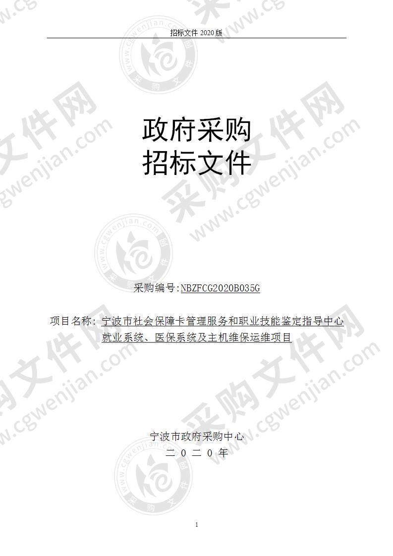 宁波市社会保障卡管理服务和职业技能鉴定指导中心就业系统、医保系统及主机维保运维项目