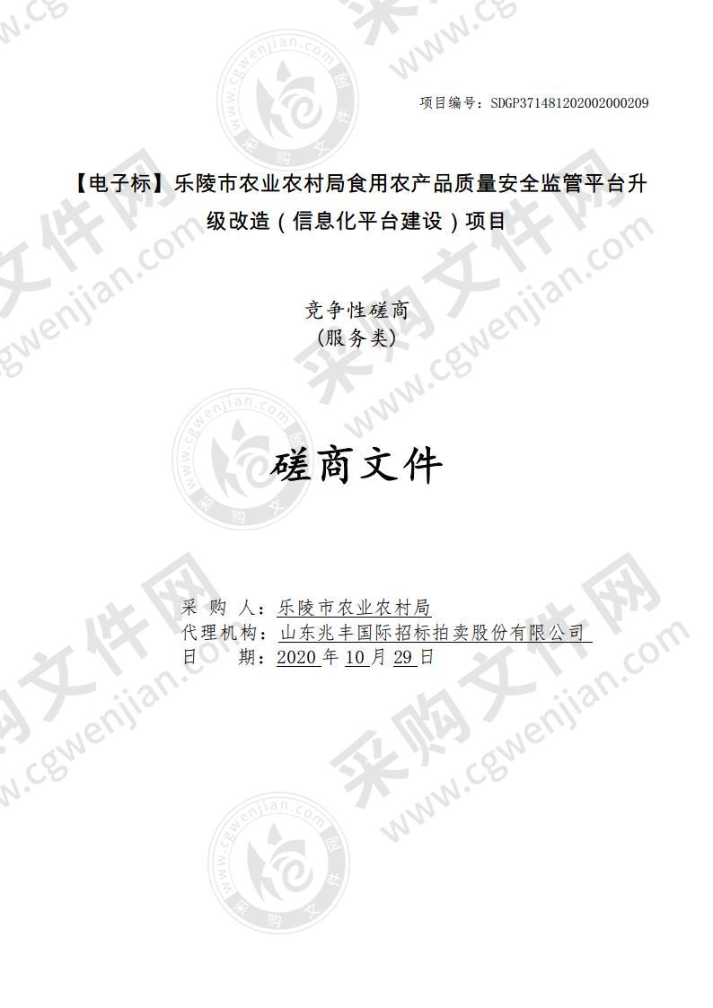 乐陵市农业农村局食用农产品质量安全监管平台升级改造（信息化平台建设）