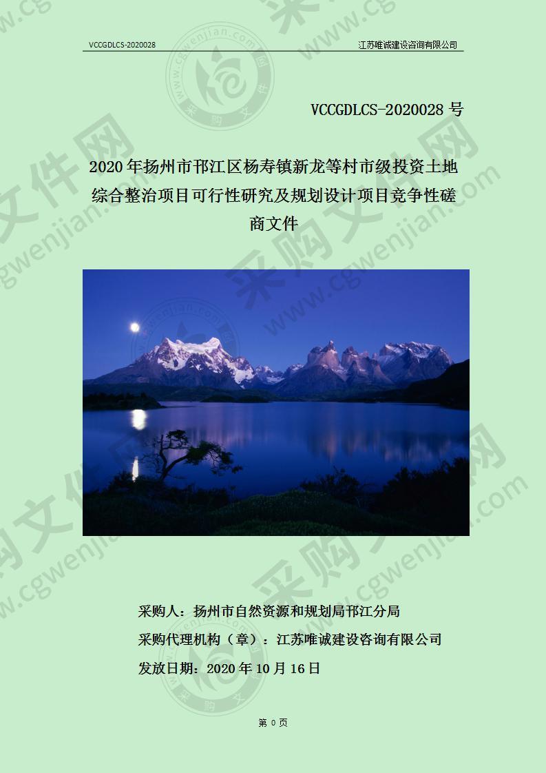 2020年扬州市邗江区杨寿镇新龙等村市级投资土地综合整治项目可行性研究及规划设计项目