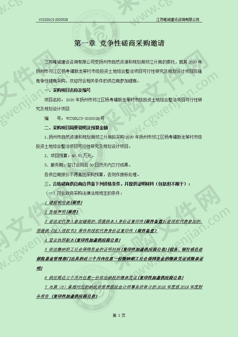 2020年扬州市邗江区杨寿镇新龙等村市级投资土地综合整治项目可行性研究及规划设计项目