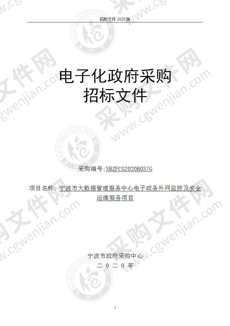 宁波市大数据管理服务中心电子政务外网监控及安全运维服务项目