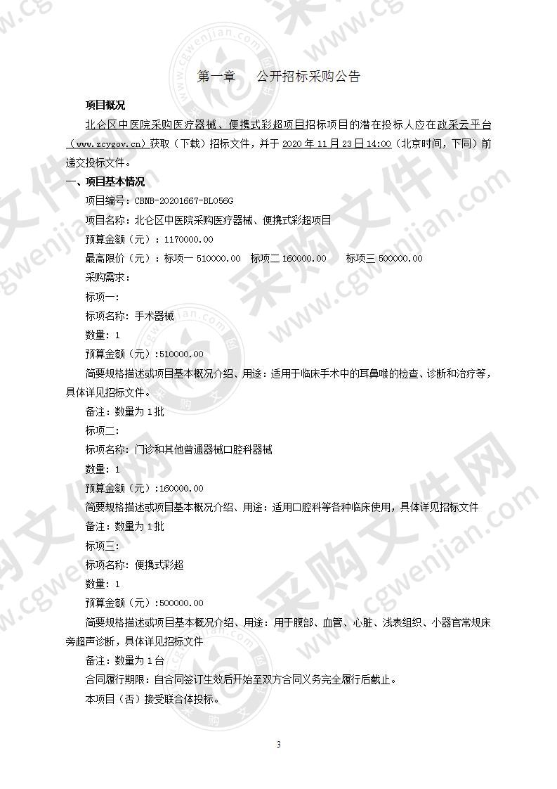 北仑区中医院采购医疗器械、便携式彩超项目