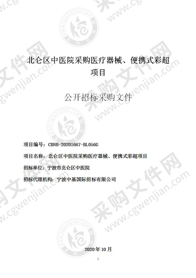 北仑区中医院采购医疗器械、便携式彩超项目