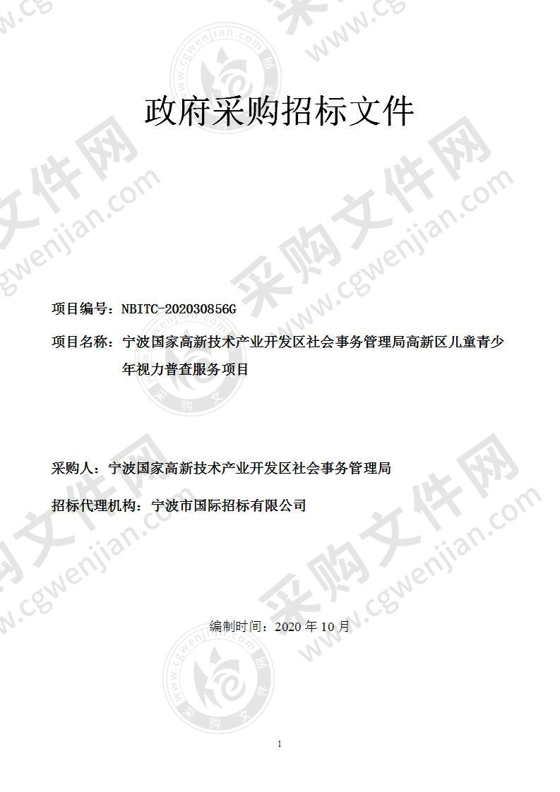 宁波国家高新技术产业开发区社会事务管理局高新区儿童青少年视力普查服务项目