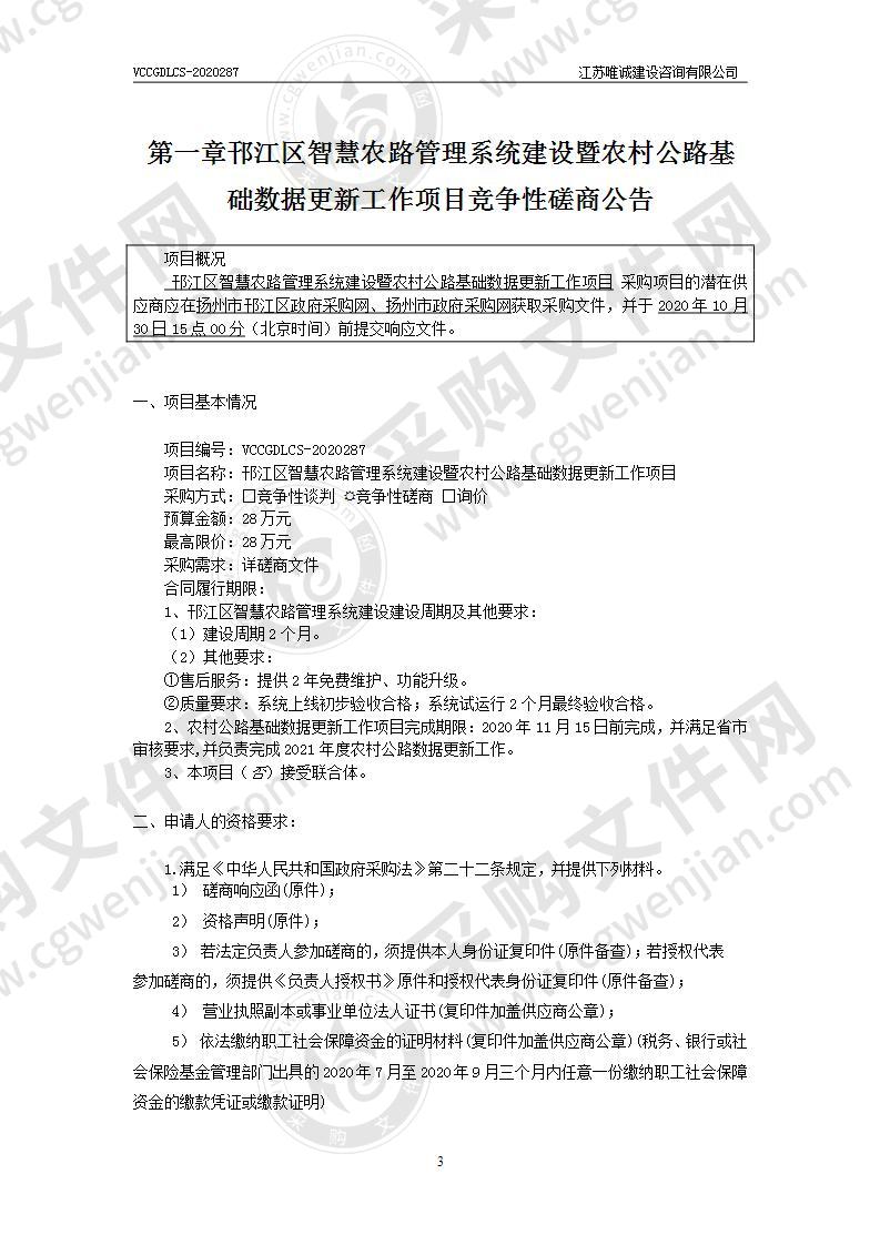 邗江区智慧农路管理系统建设暨农村公路基础数据更新工作项目