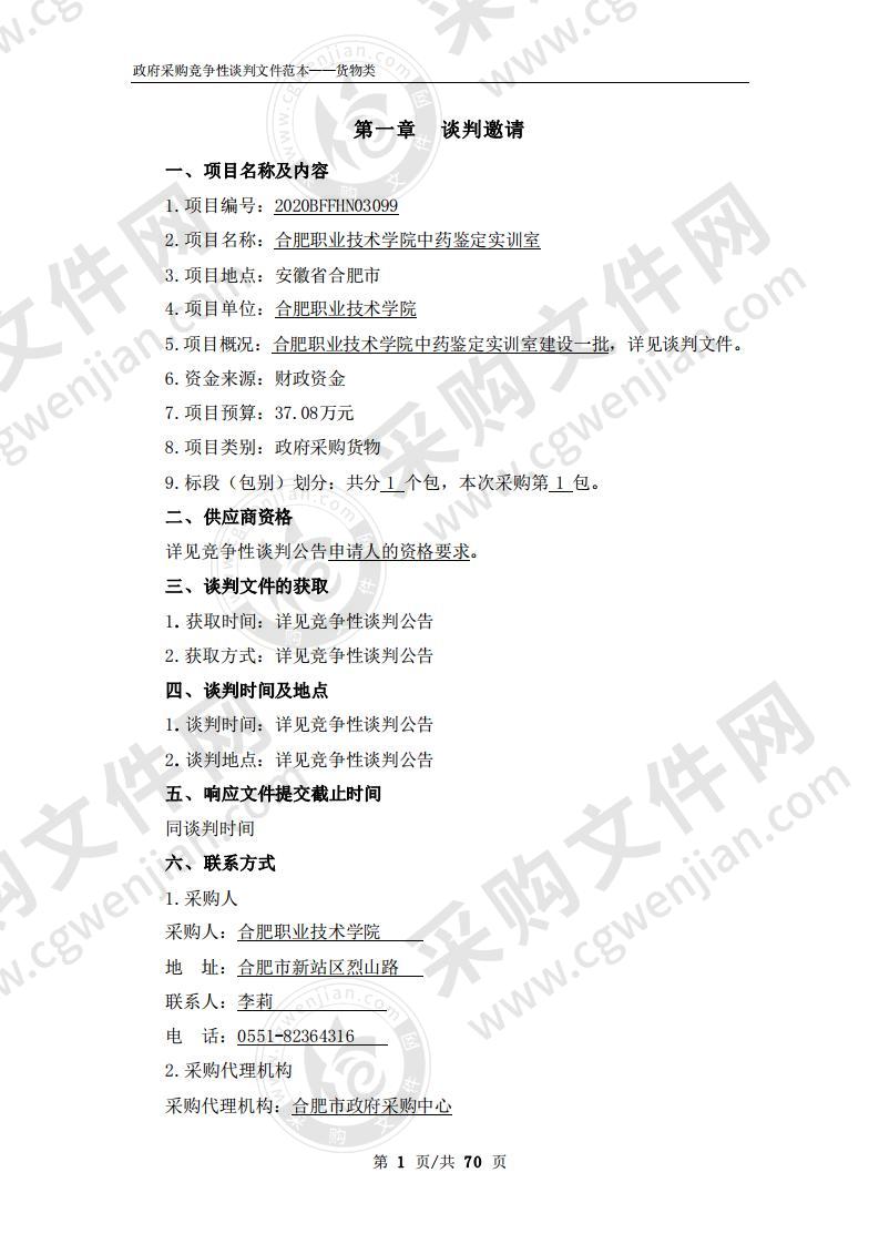 合肥职业技术学院中药鉴定实训室