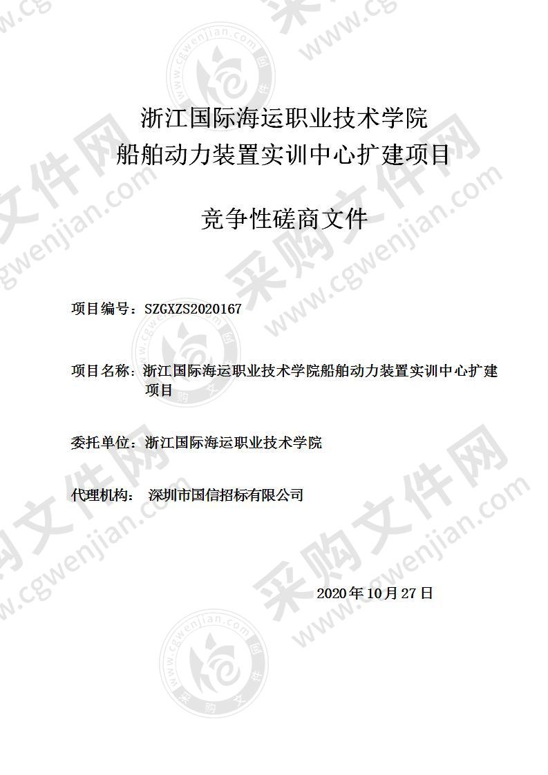 浙江国际海运职业技术学院船舶动力装置实训中心扩建项目