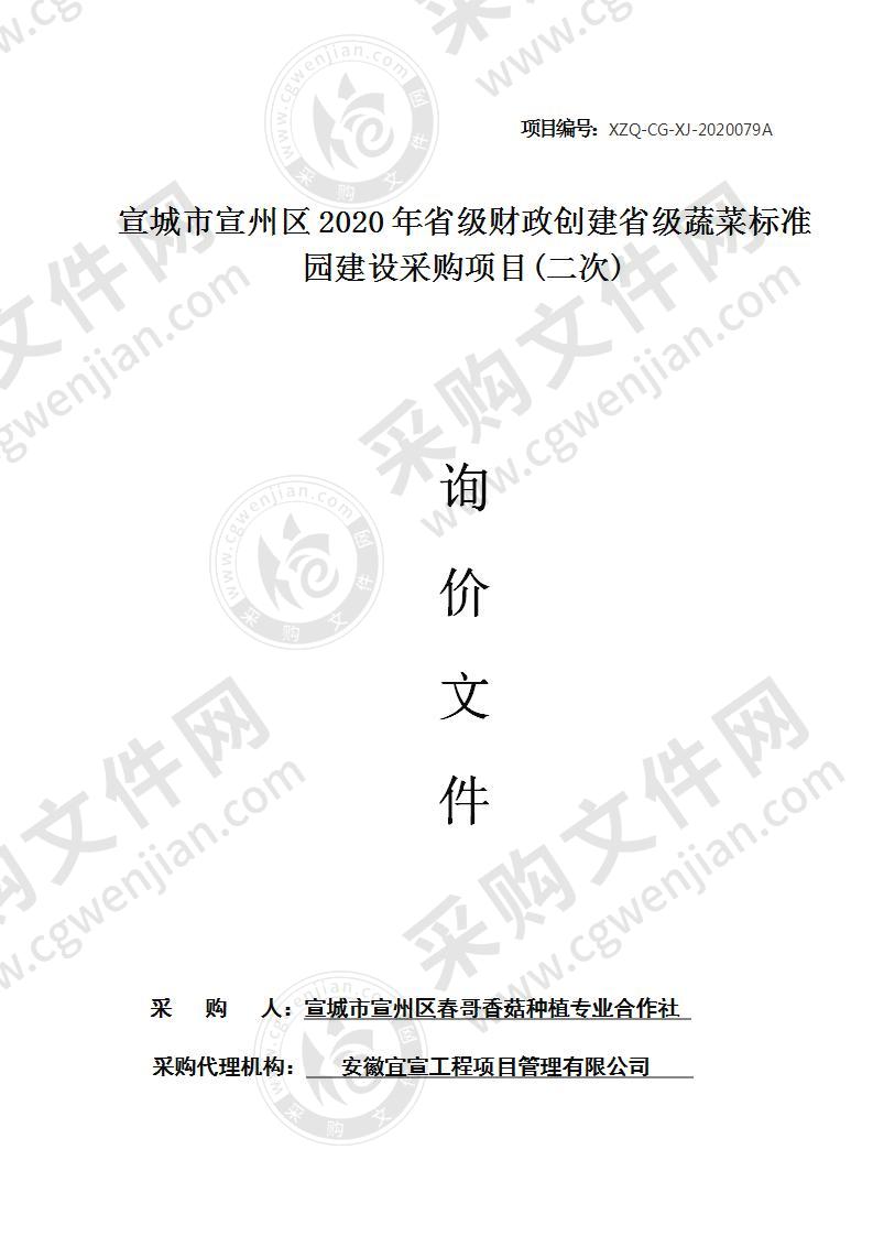 宣城市宣州区2020年省级财政创建省级蔬菜标准园建设采购项目